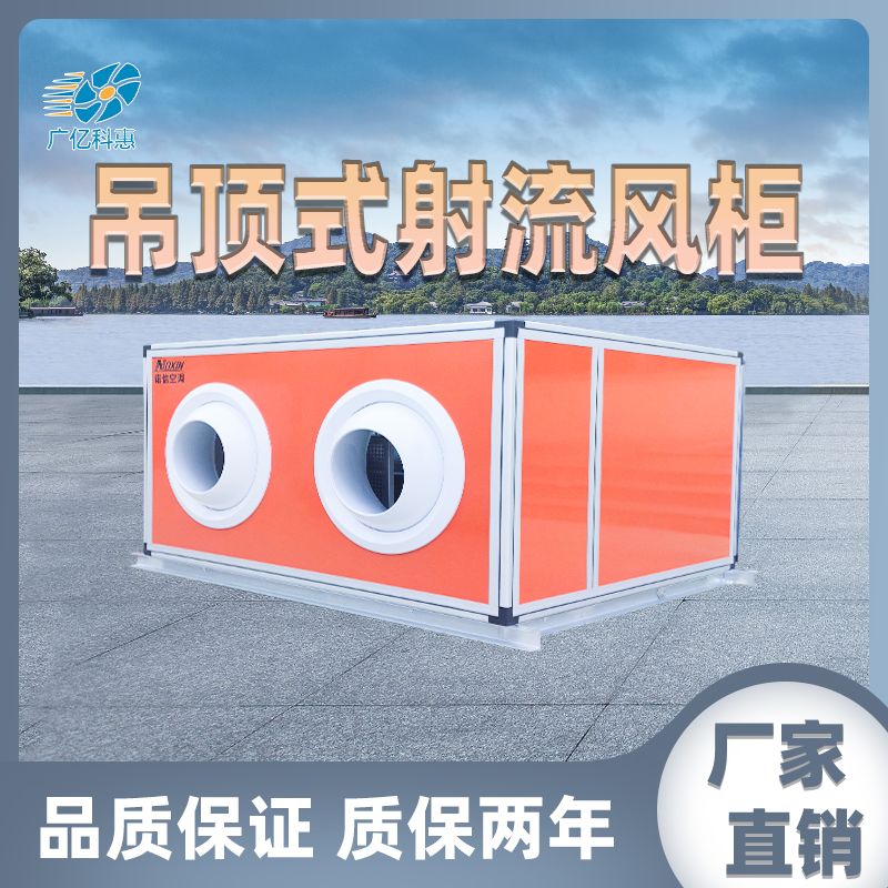 吊顶式射流风柜产品图