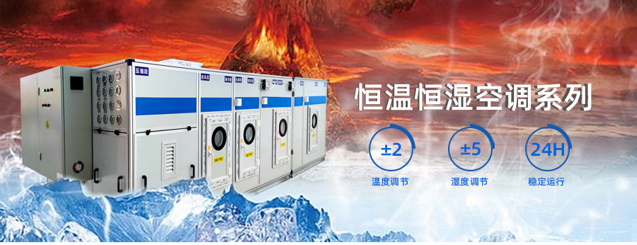 恒温恒湿空调(图1) 恒温恒湿空调(图1)
